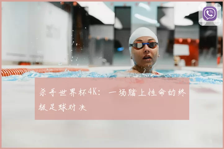 杀手世界杯4K：一场赌上性命的终极足球对决