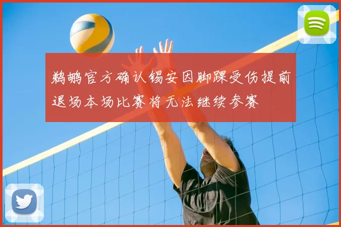 鹈鹕官方确认锡安因脚踝受伤提前退场本场比赛将无法继续参赛