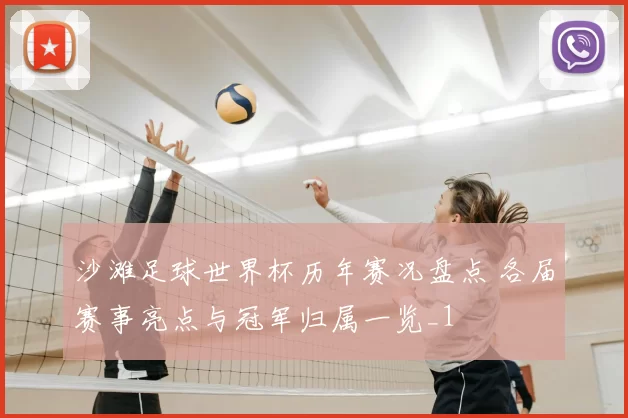 沙滩足球世界杯历年赛况盘点 各届赛事亮点与冠军归属一览_1