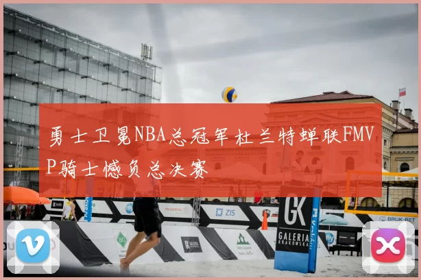 勇士卫冕NBA总冠军杜兰特蝉联FMVP骑士憾负总决赛