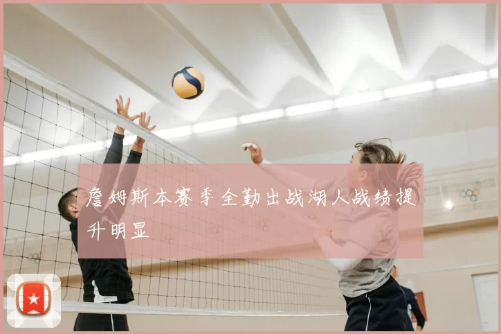 詹姆斯本赛季全勤出战湖人战绩提升明显