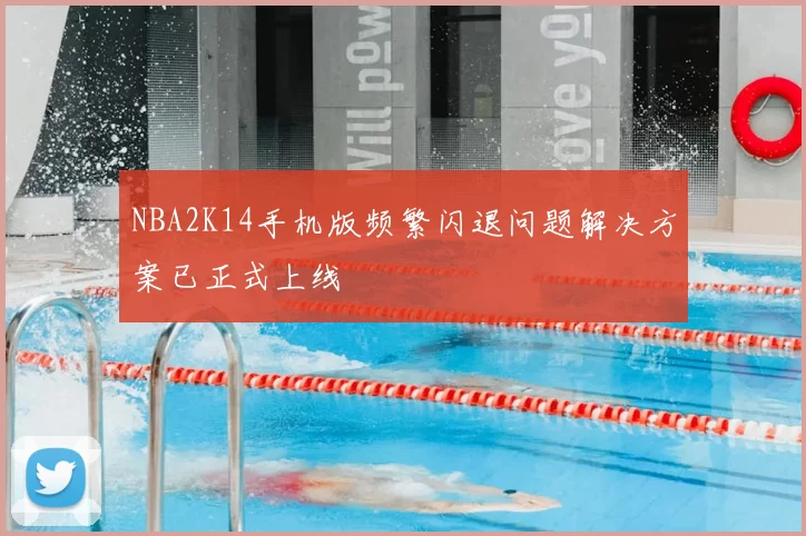 NBA2K14手机版频繁闪退问题解决方案已正式上线