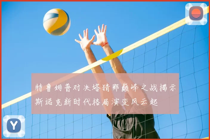 特鲁姆普对决塔猜那巅峰之战揭示斯诺克新时代格局演变风云起