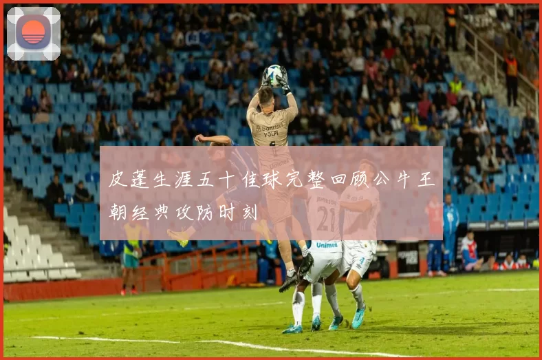 皮蓬生涯五十佳球完整回顾公牛王朝经典攻防时刻