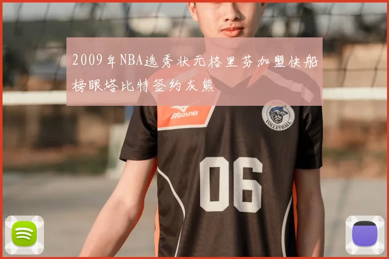 2009年NBA选秀状元格里芬加盟快船榜眼塔比特签约灰熊