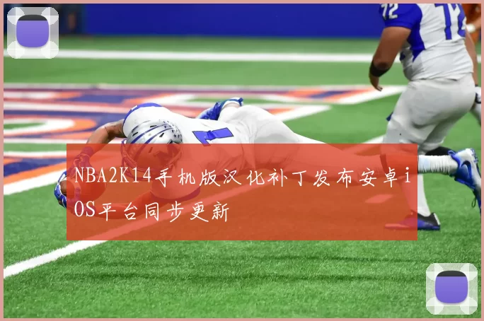 NBA2K14手机版汉化补丁发布安卓iOS平台同步更新