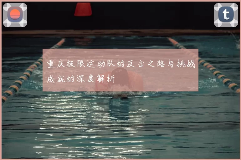 重庆极限运动队的反击之路与挑战成就的深度解析