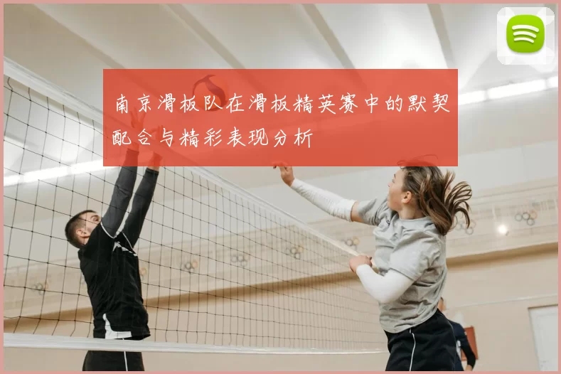 南京滑板队在滑板精英赛中的默契配合与精彩表现分析
