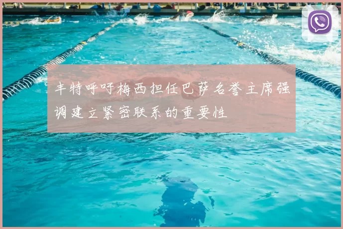丰特呼吁梅西担任巴萨名誉主席强调建立紧密联系的重要性