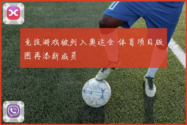 竞技游戏被列入奥运会 体育项目版图再添新成员