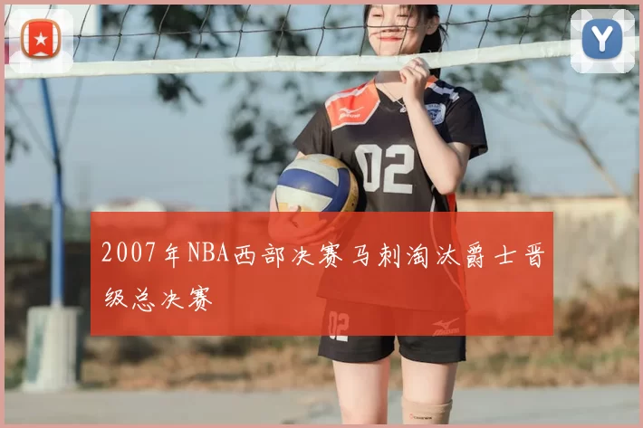2007年NBA西部决赛马刺淘汰爵士晋级总决赛
