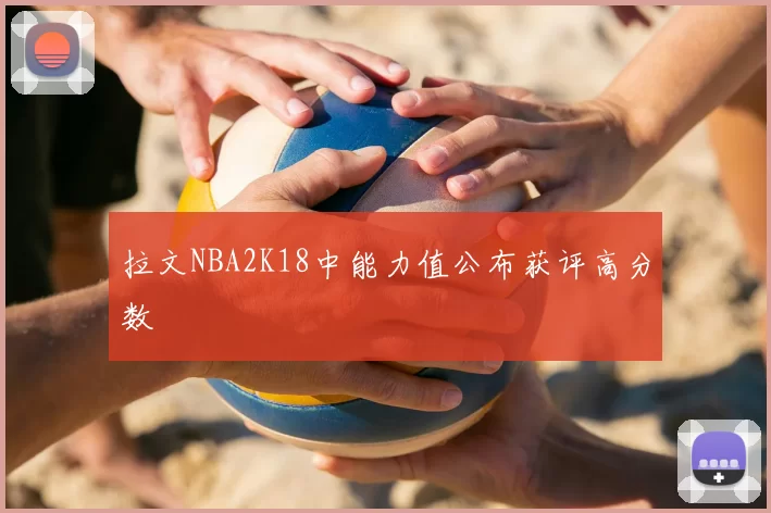 拉文NBA2K18中能力值公布获评高分数