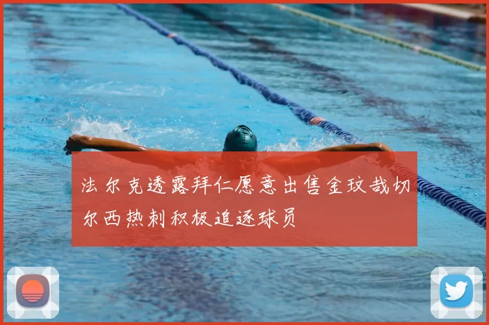 法尔克透露拜仁愿意出售金玟哉切尔西热刺积极追逐球员