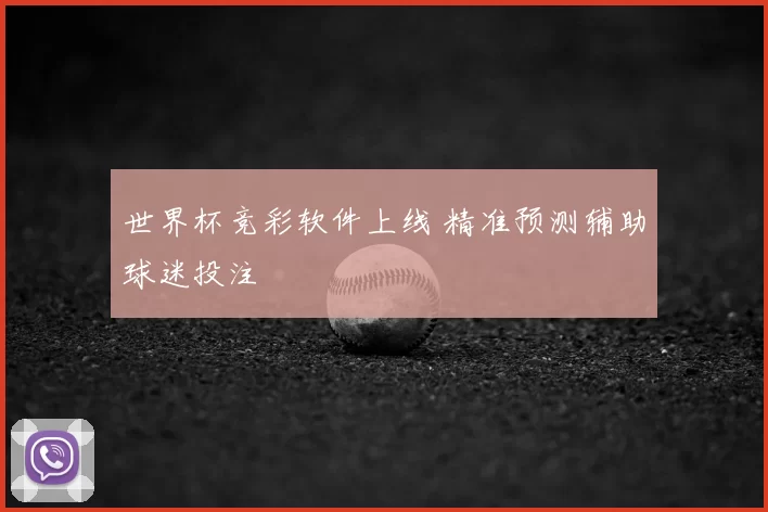 世界杯竞彩软件上线 精准预测辅助球迷投注