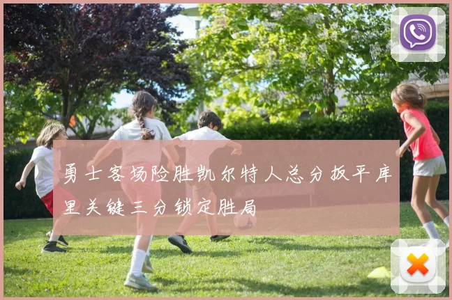 勇士客场险胜凯尔特人总分扳平库里关键三分锁定胜局