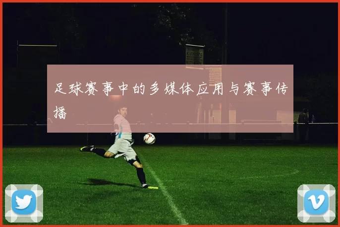 足球赛事中的多媒体应用与赛事传播