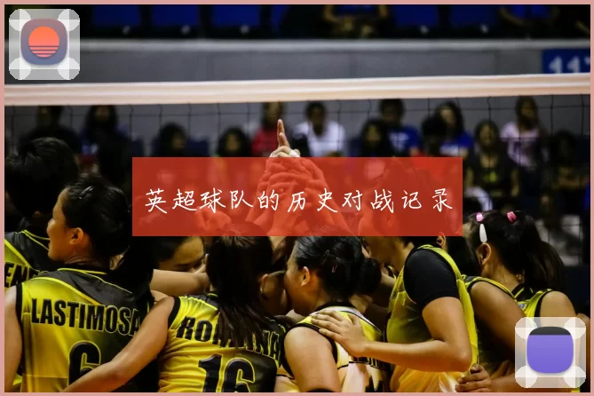 英超球队的历史对战记录