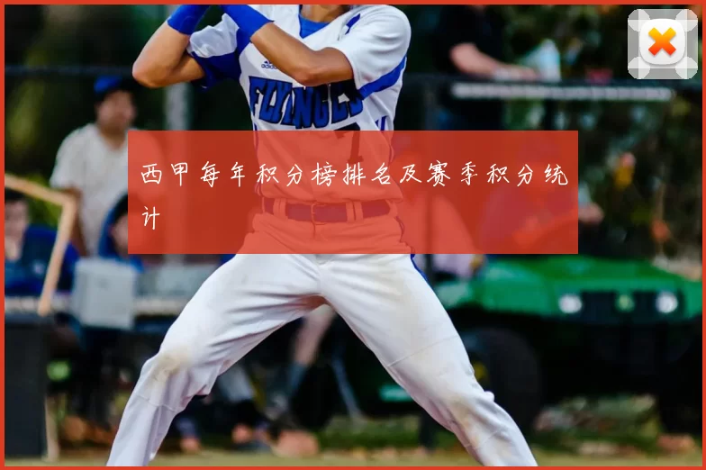 西甲每年积分榜排名及赛季积分统计