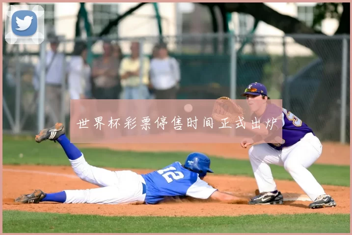 世界杯彩票停售时间正式出炉