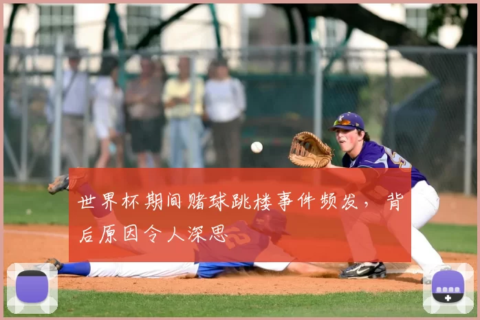 世界杯期间赌球跳楼事件频发,背后原因令人深思