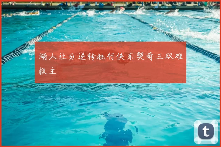湖人让分逆转独行侠东契奇三双难救主