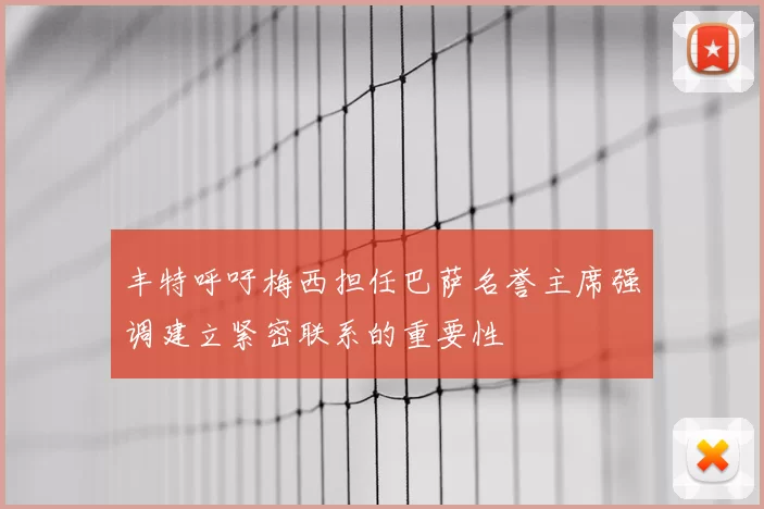 丰特呼吁梅西担任巴萨名誉主席强调建立紧密联系的重要性
