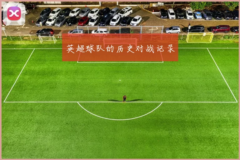 英超球队的历史对战记录