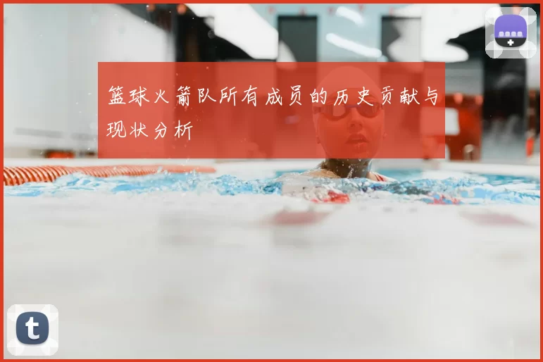 篮球火箭队所有成员的历史贡献与现状分析