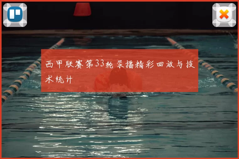 西甲联赛第33轮录播精彩回放与技术统计