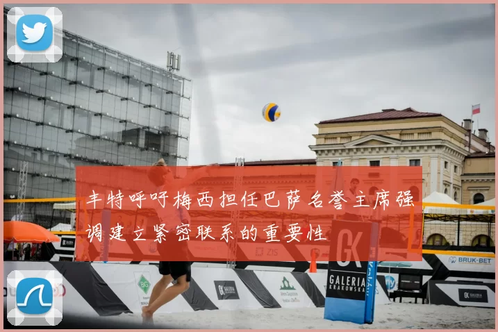 丰特呼吁梅西担任巴萨名誉主席强调建立紧密联系的重要性