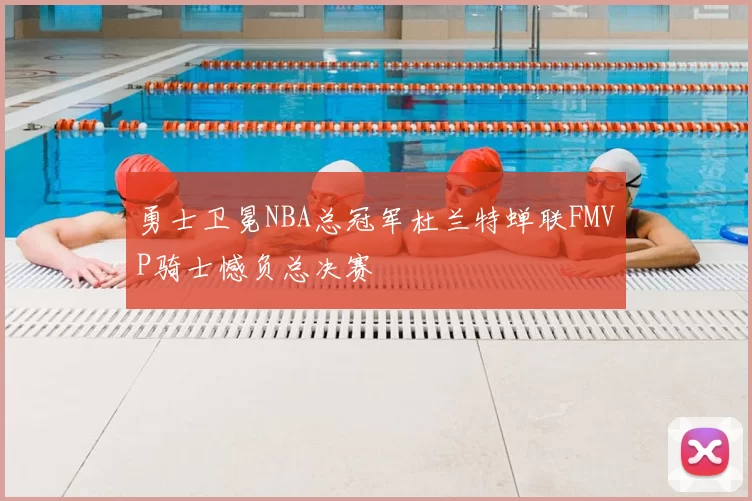 勇士卫冕NBA总冠军杜兰特蝉联FMVP骑士憾负总决赛