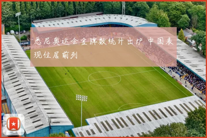 悉尼奥运会金牌数统计出炉 中国表现位居前列