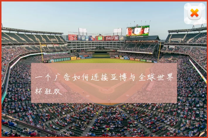 一个广告如何连接亚博与全球世界杯狂欢