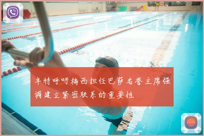 丰特呼吁梅西担任巴萨名誉主席强调建立紧密联系的重要性