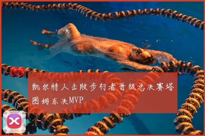 凯尔特人击败步行者晋级总决赛塔图姆东决MVP