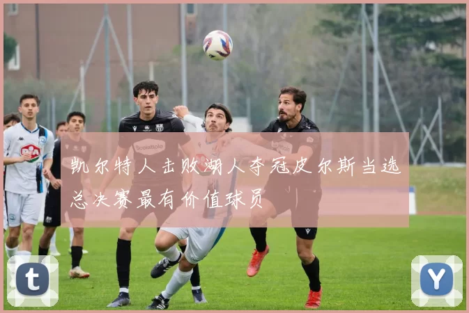 凯尔特人击败湖人夺冠皮尔斯当选总决赛最有价值球员