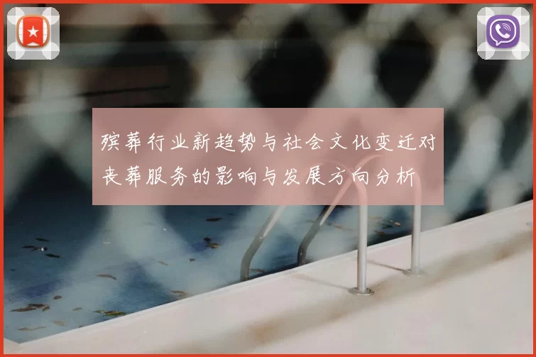 殡葬行业新趋势与社会文化变迁对丧葬服务的影响与发展方向分析