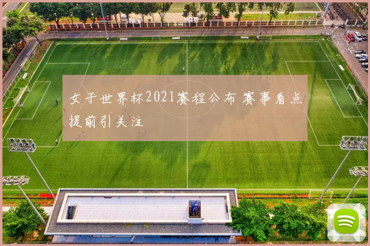 女子世界杯2021赛程公布 赛事看点提前引关注