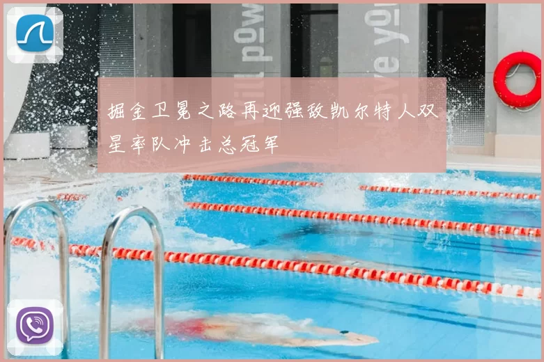 掘金卫冕之路再迎强敌凯尔特人双星率队冲击总冠军