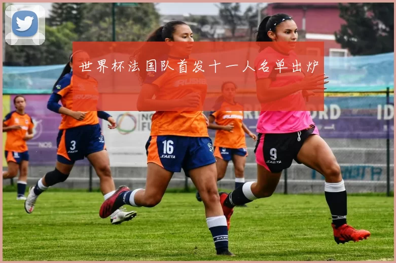 世界杯法国队首发十一人名单出炉