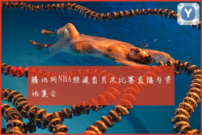 腾讯网NBA频道首页及比赛直播与资讯集合