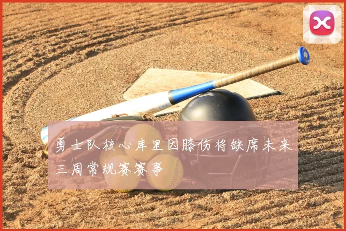 勇士队核心库里因膝伤将缺席未来三周常规赛赛事