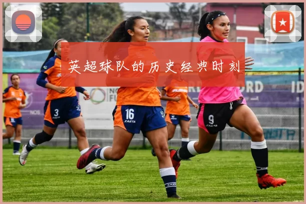 英超球队的历史经典时刻