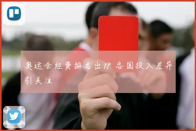 奥运会经费排名出炉 各国投入差异引关注