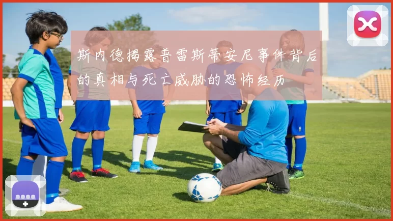 斯内德揭露普雷斯蒂安尼事件背后的真相与死亡威胁的恐怖经历