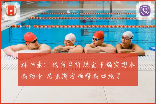林书豪：我当年听说金卡确实想和我约会 尼克斯方面帮我回绝了