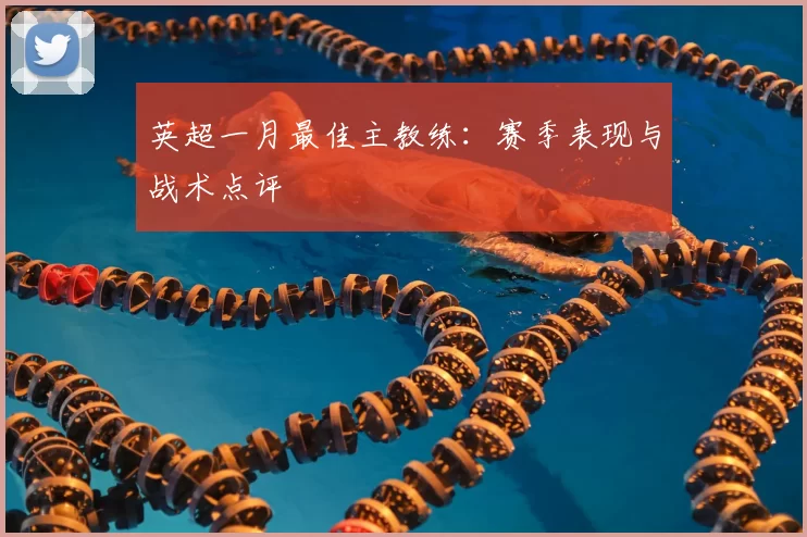 英超一月最佳主教练：赛季表现与战术点评