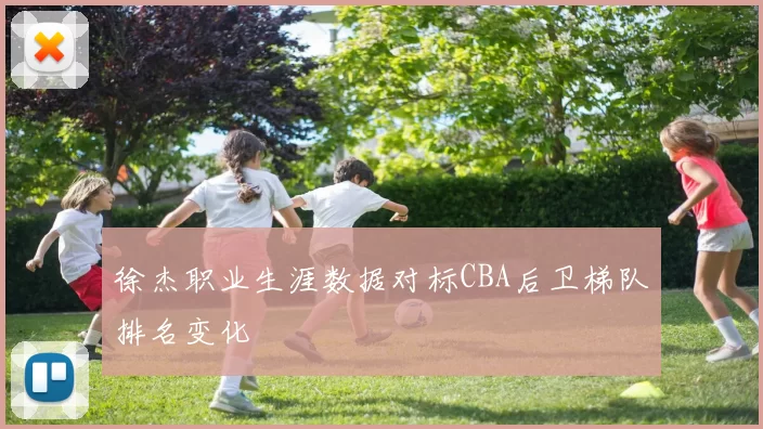 徐杰职业生涯数据对标CBA后卫梯队排名变化