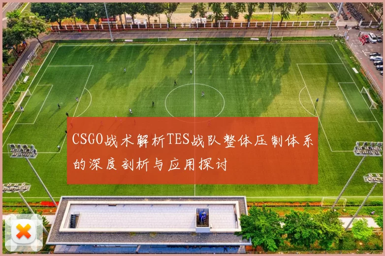 CSGO战术解析TES战队整体压制体系的深度剖析与应用探讨