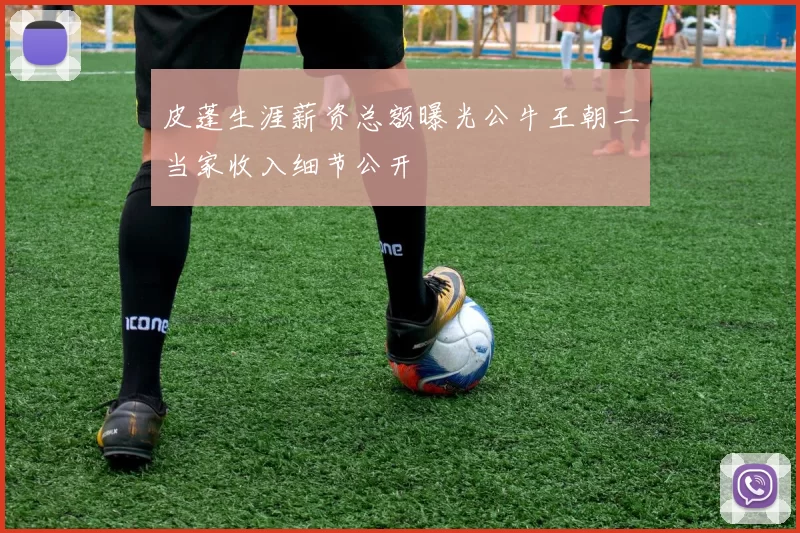 皮蓬生涯薪资总额曝光公牛王朝二当家收入细节公开